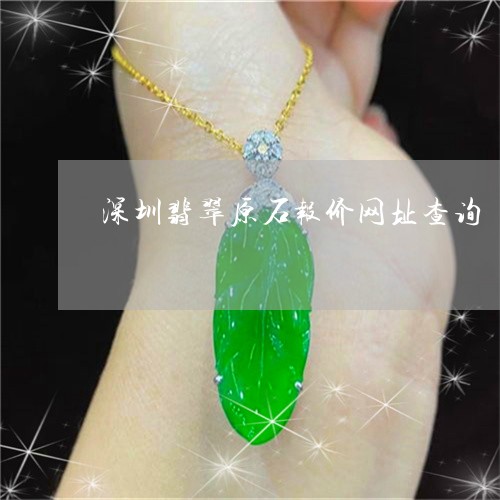 深圳翡翠原石报价网址查询/2023061996350 深圳翡翠原石报价网址查询/2023061996350