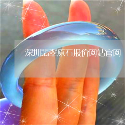 深圳翡翠原石报价网站官网/2023061919603 深圳翡翠原石报价网站官网/2023061919603