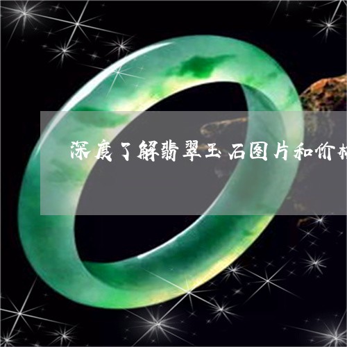 深度了解翡翠玉石图片和价格/2023071130391