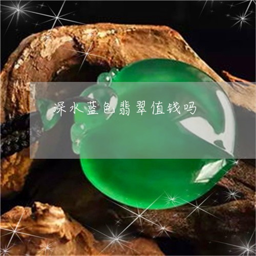 深水蓝色翡翠值钱吗/2023041616179