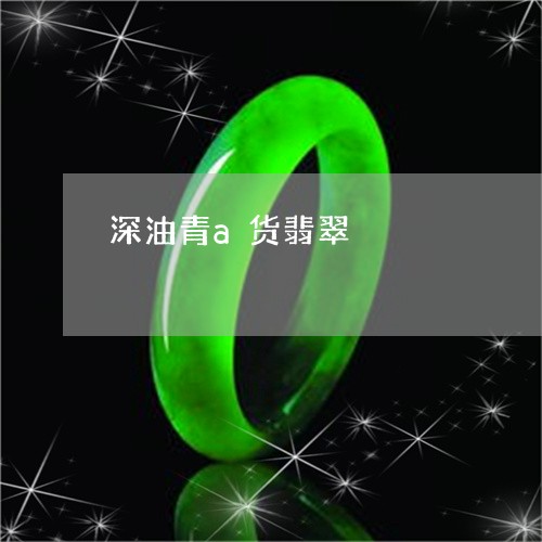 深油青a货翡翠/2023033149362