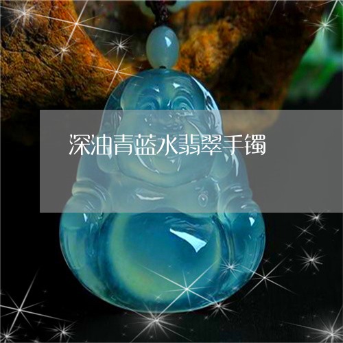 深油青蓝水翡翠手镯/2023061641817