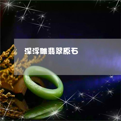 深浮雕翡翠原石/2023033138260 深浮雕翡翠原石/2023033138260