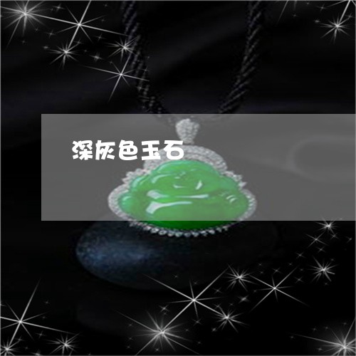 深灰色玉石/2023071586016