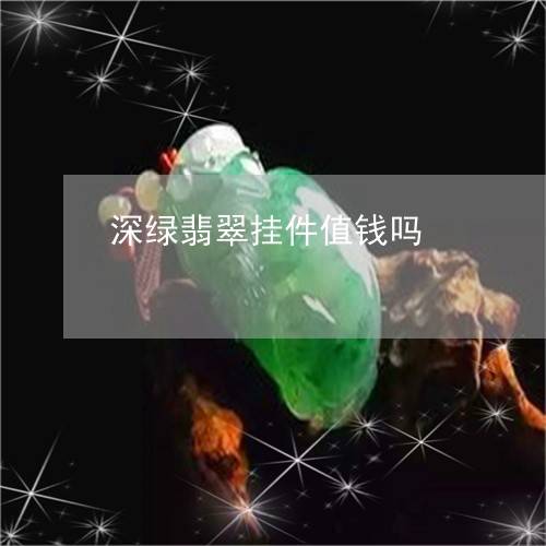 深绿翡翠挂件值钱吗/2023041641370