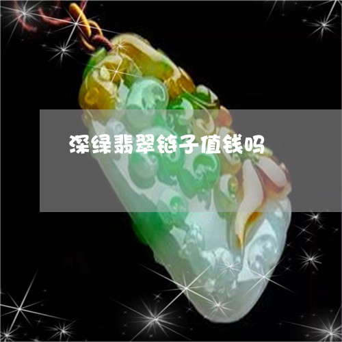 深绿翡翠链子值钱吗/2023041648282