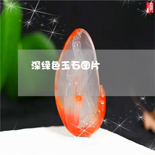 深绿色玉石图片/2023033195625