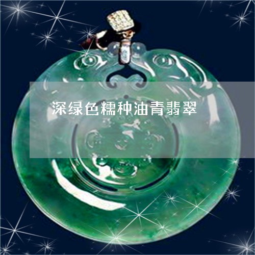 深绿色糯种油青翡翠/2023041693615