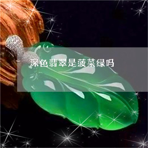 深色翡翠是菠菜绿吗/2023041627271