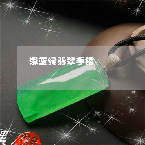深蓝绿翡翠手镯/2023033129595