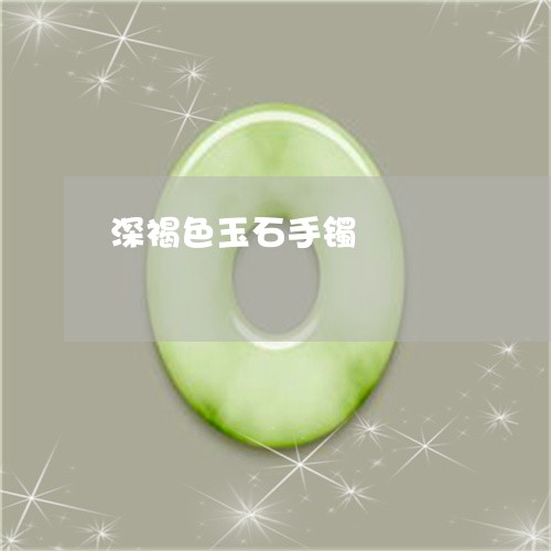 深褐色玉石手镯/2023033183896