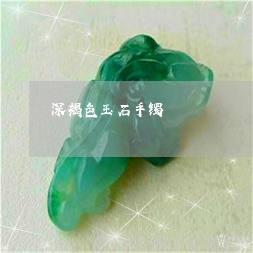 深褐色玉石手镯/2023033184825