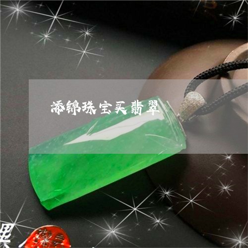 添锦珠宝买翡翠/2023033106058 添锦珠宝买翡翠/2023033106058