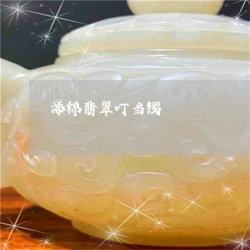 添锦翡翠叮当镯/2023033151590 添锦翡翠叮当镯/2023033151590