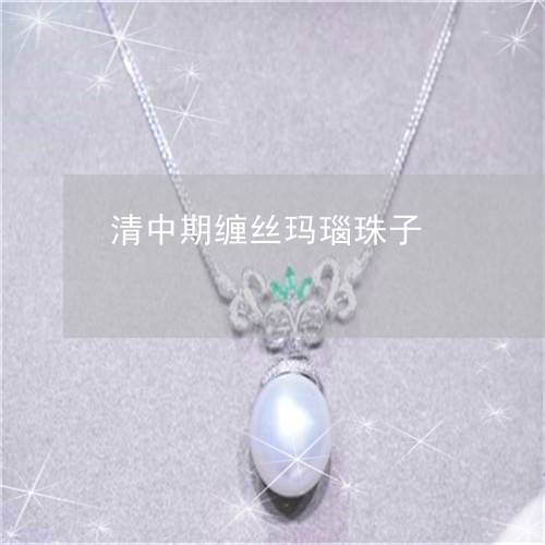 清中期缠丝玛瑙珠子/2023041673524 清中期缠丝玛瑙珠子/2023041673524