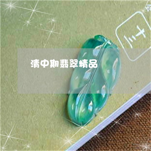 清中期翡翠精品/2023033129161 清中期翡翠精品/2023033129161