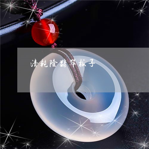 清乾隆翡翠板子/2023033151260 清乾隆翡翠板子/2023033151260