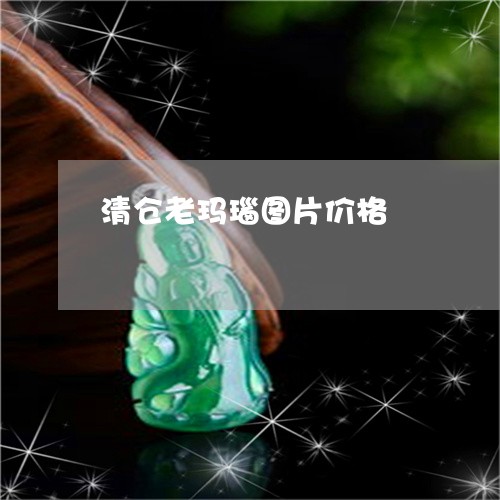清仓老玛瑙图片价格/2023041617058