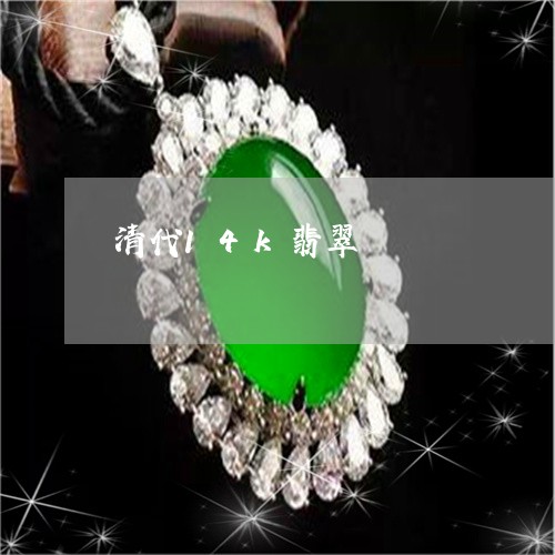 清代14k翡翠/2023033140672 清代14k翡翠/2023033140672