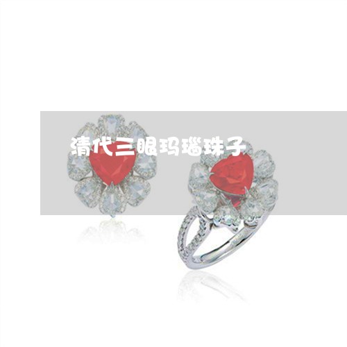 清代三眼玛瑙珠子/2023012686056 清代三眼玛瑙珠子/2023012686056