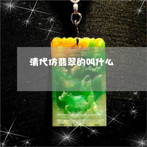 清代仿翡翠的叫什么/2023041680702
