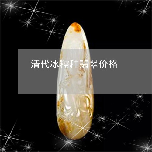 清代冰糯种翡翠价格/2023041606461 清代冰糯种翡翠价格/2023041606461