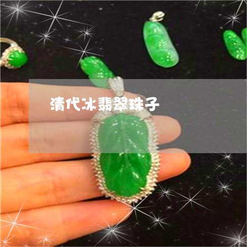 清代冰翡翠珠子/2023040150384