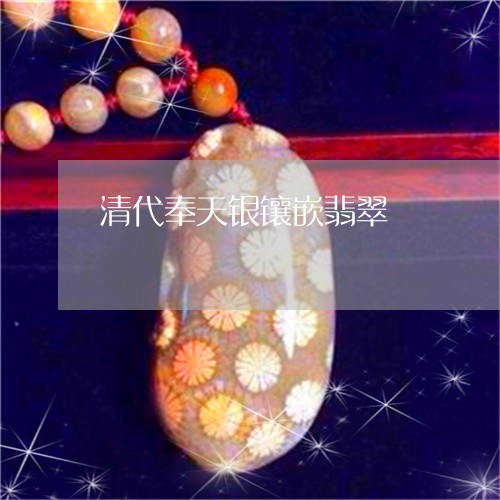 清代奉天银镶嵌翡翠/2023041510593