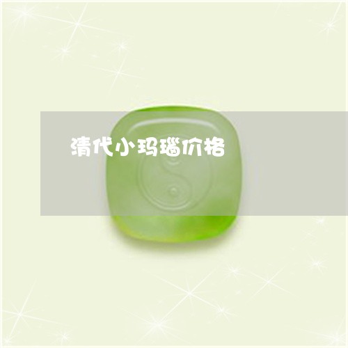 清代小玛瑙价格/2023040196937