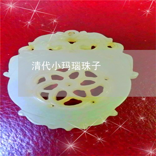 清代小玛瑙珠子/2023040127271