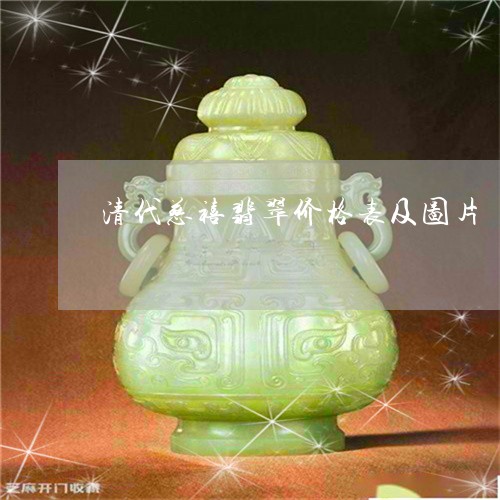 清代慈禧翡翠价格表及图片/2023062840592 清代慈禧翡翠价格表及图片/2023062840592