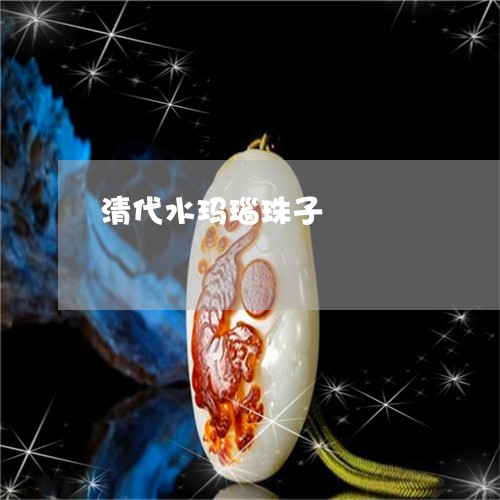 清代水玛瑙珠子/2023040163935 清代水玛瑙珠子/2023040163935