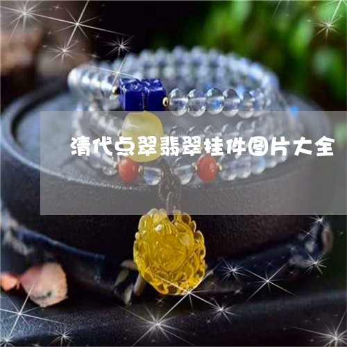 清代点翠翡翠挂件图片大全/2023061992817 清代点翠翡翠挂件图片大全/2023061992817