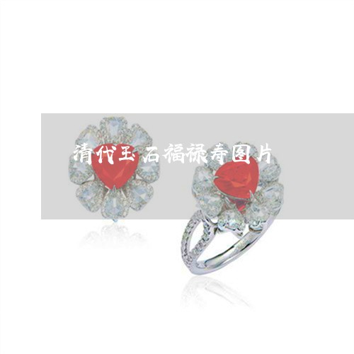 清代玉石福禄寿图片/2023041585136 清代玉石福禄寿图片/2023041585136