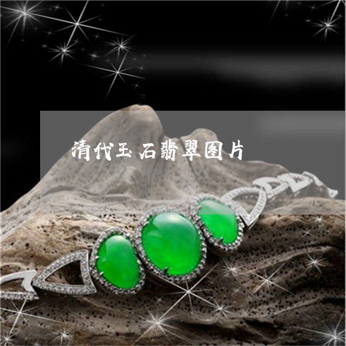 清代玉石翡翠图片/2023032096130 清代玉石翡翠图片/2023032096130