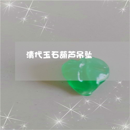 清代玉石葫芦吊坠/2023032018371 清代玉石葫芦吊坠/2023032018371