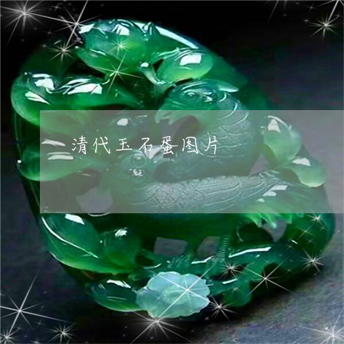 清代玉石蛋图片/2023040152594