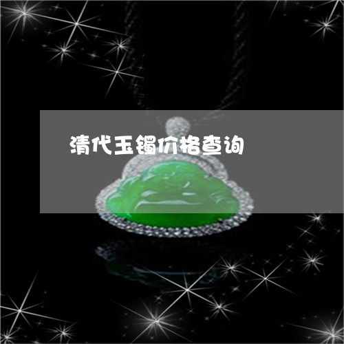 清代玉镯价格查询/2023032048703 清代玉镯价格查询/2023032048703