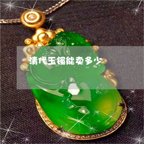清代玉镯能卖多少/2023032051615