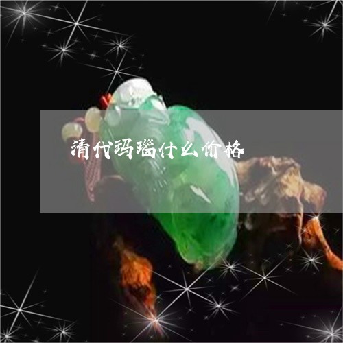 清代玛瑙什么价格/2023032081535 清代玛瑙什么价格/2023032081535