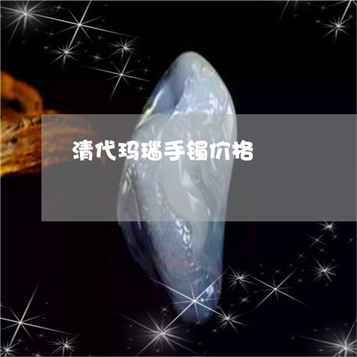 清代玛瑙手镯价格/2023032088693