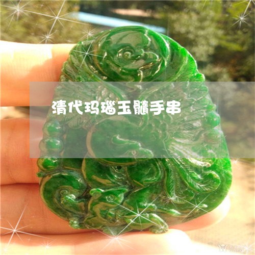 清代玛瑙玉髓手串/2023032030571