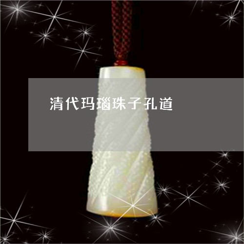 清代玛瑙珠子孔道/2023032064846