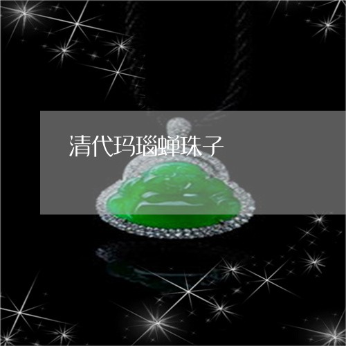 清代玛瑙蝉珠子/2023040137389 清代玛瑙蝉珠子/2023040137389
