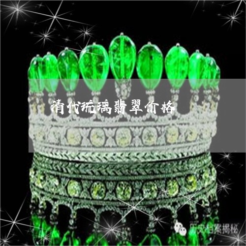 清代琉璃翡翠价格/2023032062482 清代琉璃翡翠价格/2023032062482
