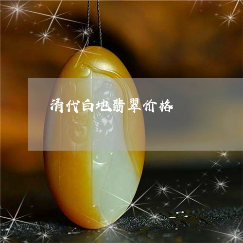 清代白地翡翠价格/2023032062148 清代白地翡翠价格/2023032062148