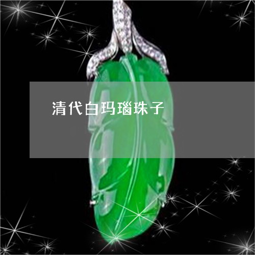 清代白玛瑙珠子/2023040106837 清代白玛瑙珠子/2023040106837