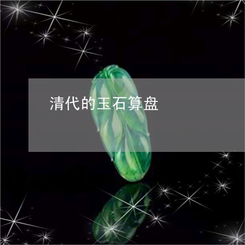 清代的玉石算盘/2023040154616 清代的玉石算盘/2023040154616