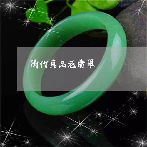 清代真品老翡翠/2023040172804