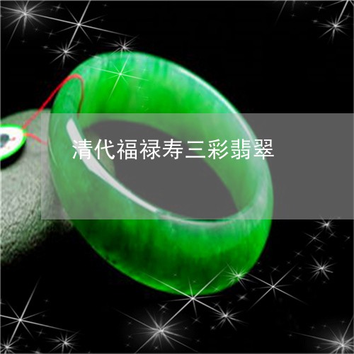 清代福禄寿三彩翡翠/2023041571614